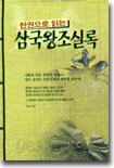 한권으로 읽는 삼국왕조실록