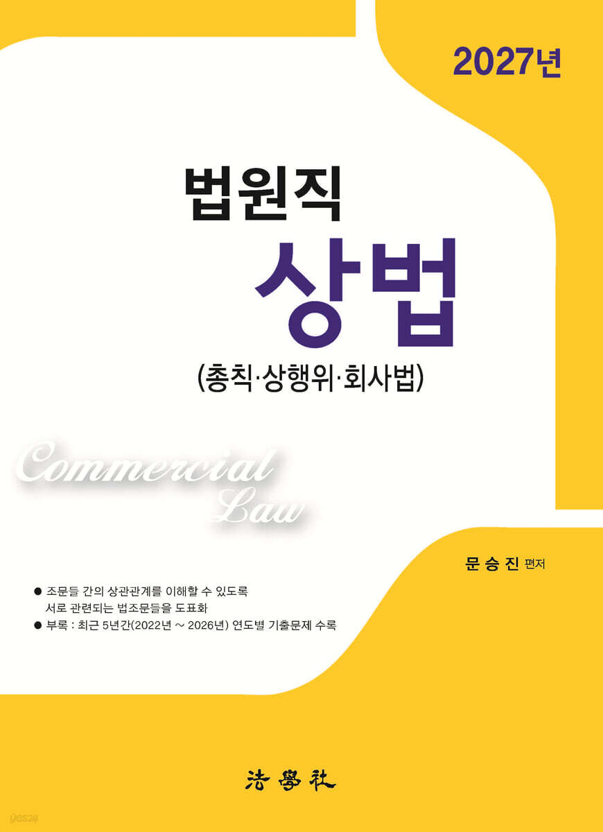 2027 법원직 상법