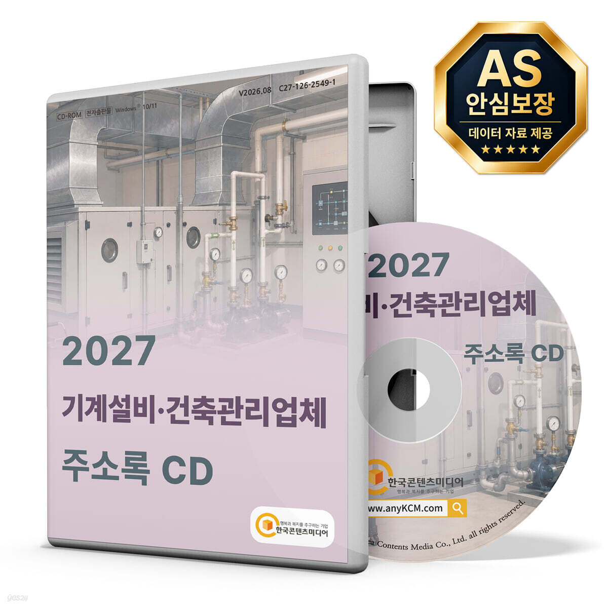 2027 기계설비·건축관리업체 주소록 CD