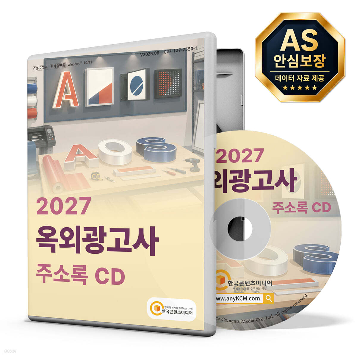 2027 옥외광고사 주소록 CD