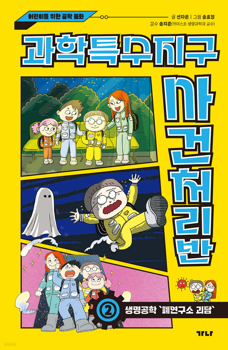 과학특수지구 사건처리반 2