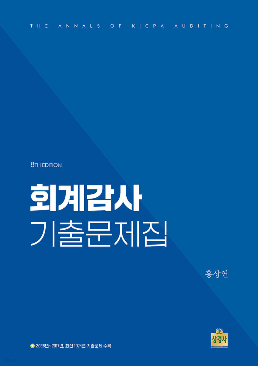 회계감사 기출문제집