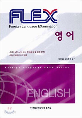FLEX 영어