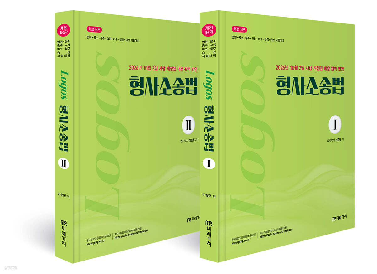 LOGOS 형사소송법 세트