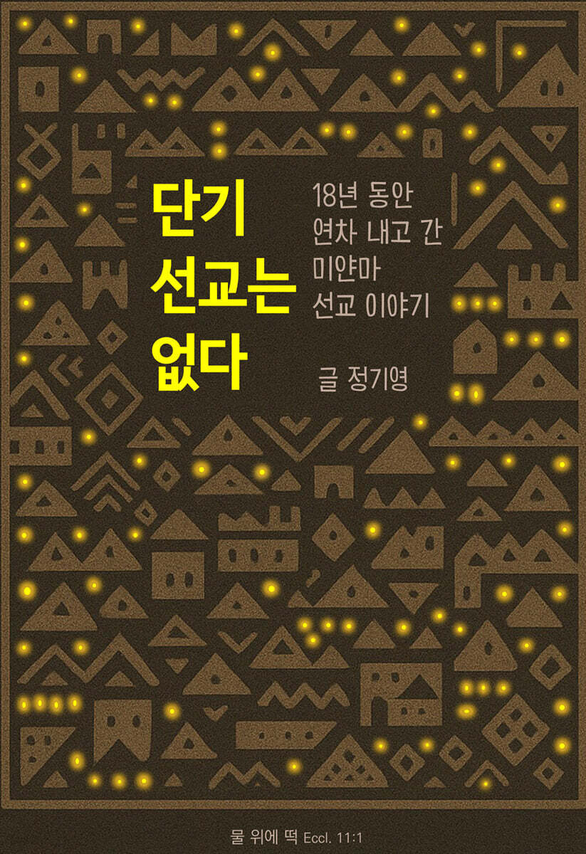 단기 선교는 없다