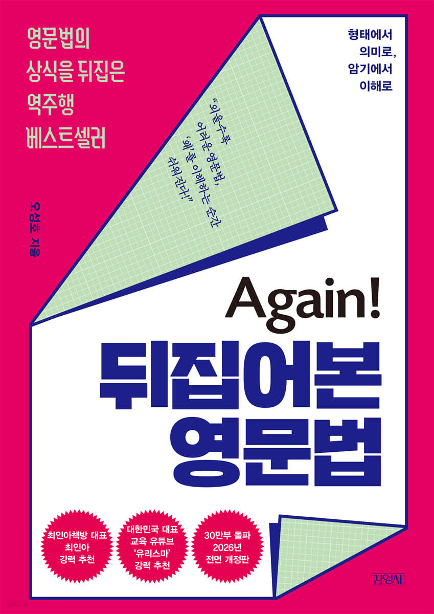 Again! 뒤집어본 영문법