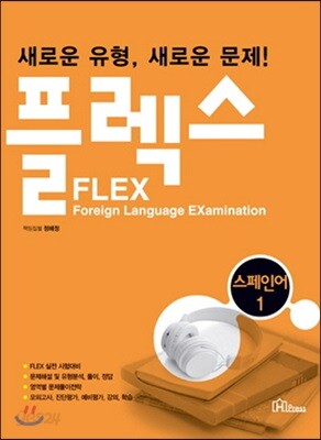 FLEX 스페인어 1