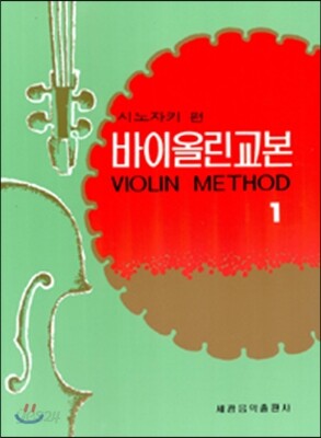시노자키 바이올린 교본 1