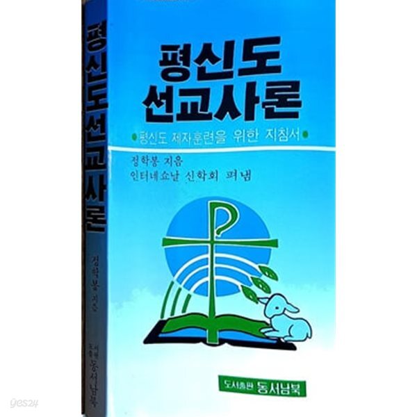 평신도 선교사론 : 평신도 제자훈련을 위한 지침서 (문고판)