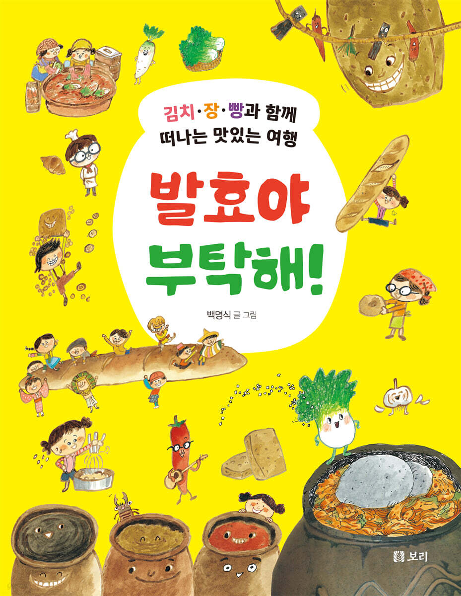 발효야 부탁해!