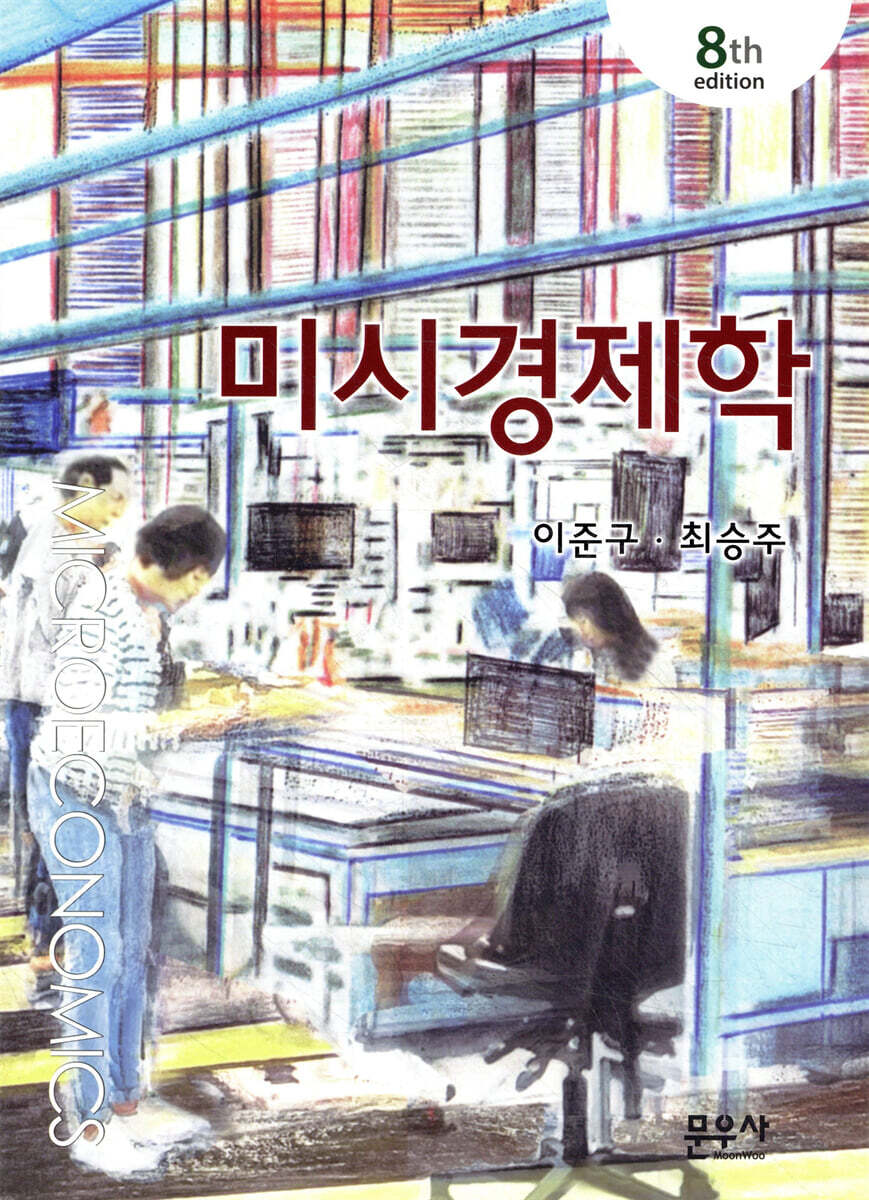 미시경제학