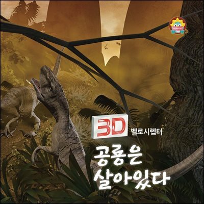 3D 벨로시렙터