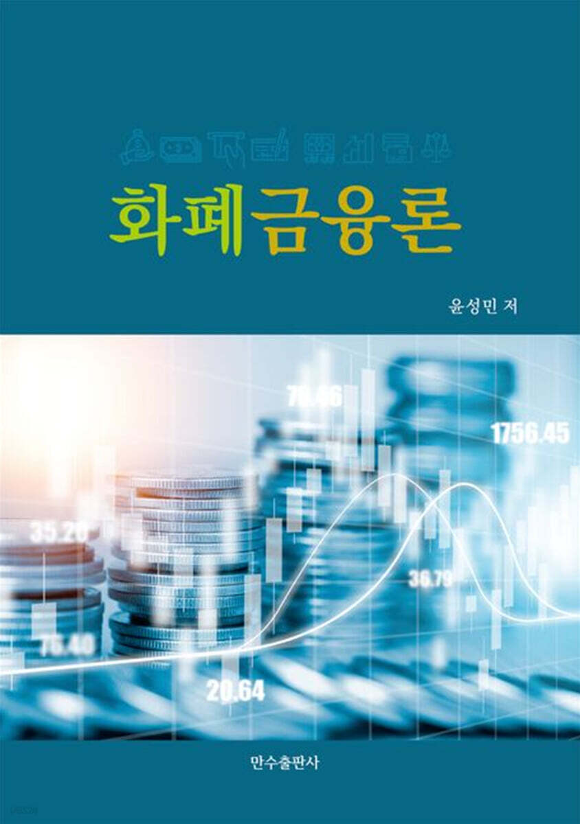 화폐금융론