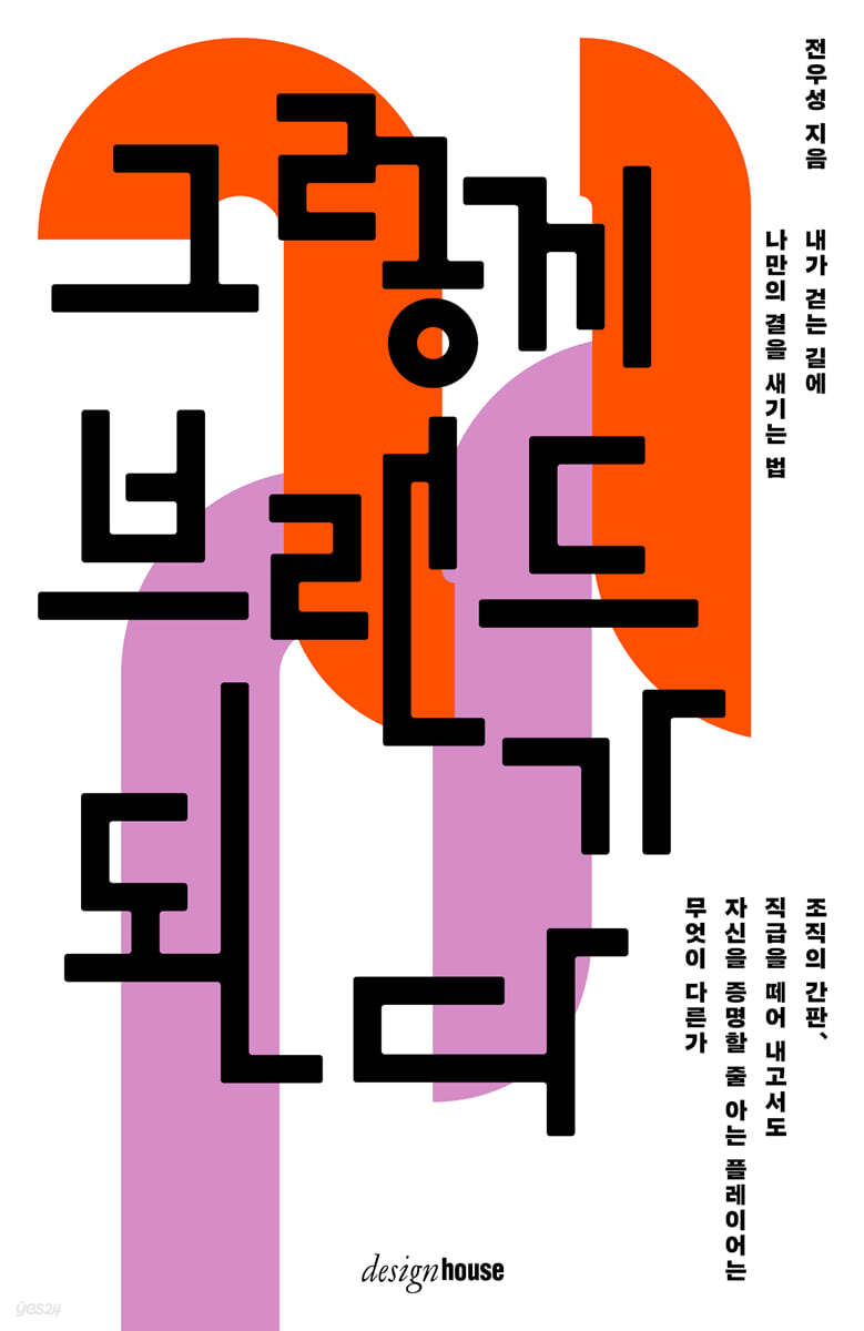 그렇게 브랜드가 된다