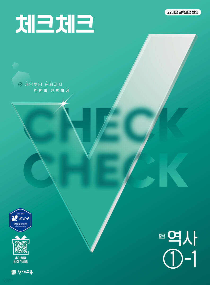 체크체크 중학 역사 1-1 (2027년)