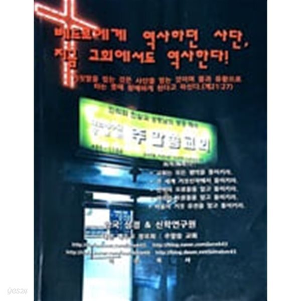 베드로에게 역사하던 사단, 지금 교회에서도 역사한다!