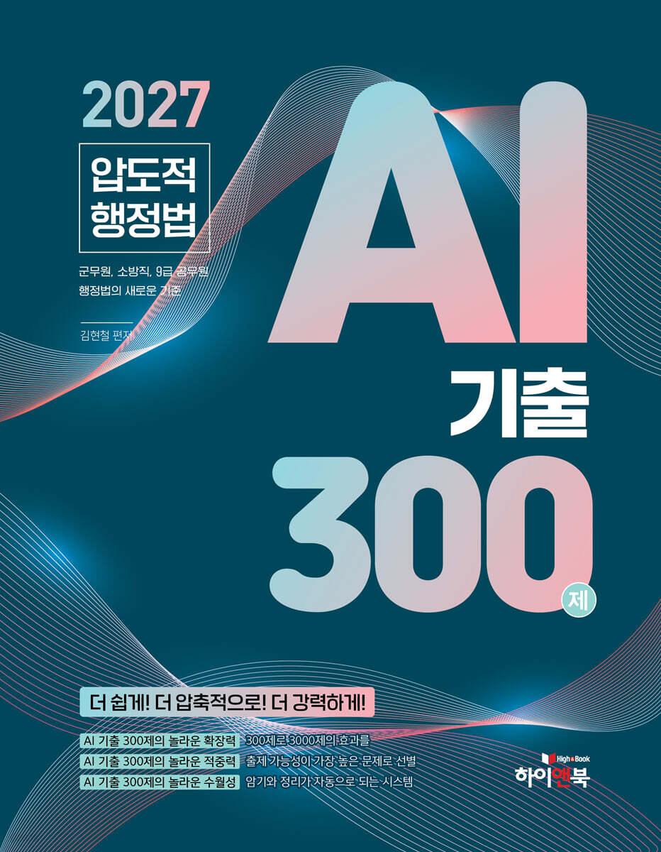2027 압도적 행정법 AI 기출 300제