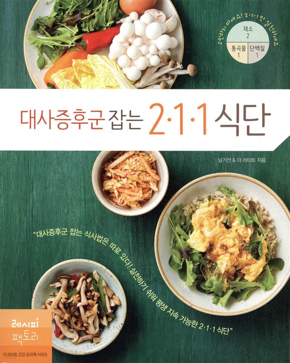 대사증후군 잡는 2·1·1 식단