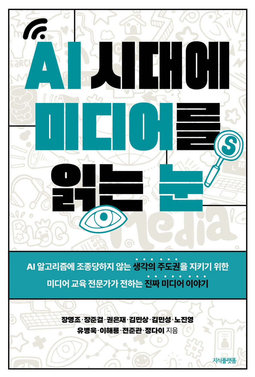 AI 시대에 미디어를 읽는 눈