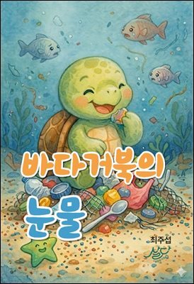 바다거북의 눈물