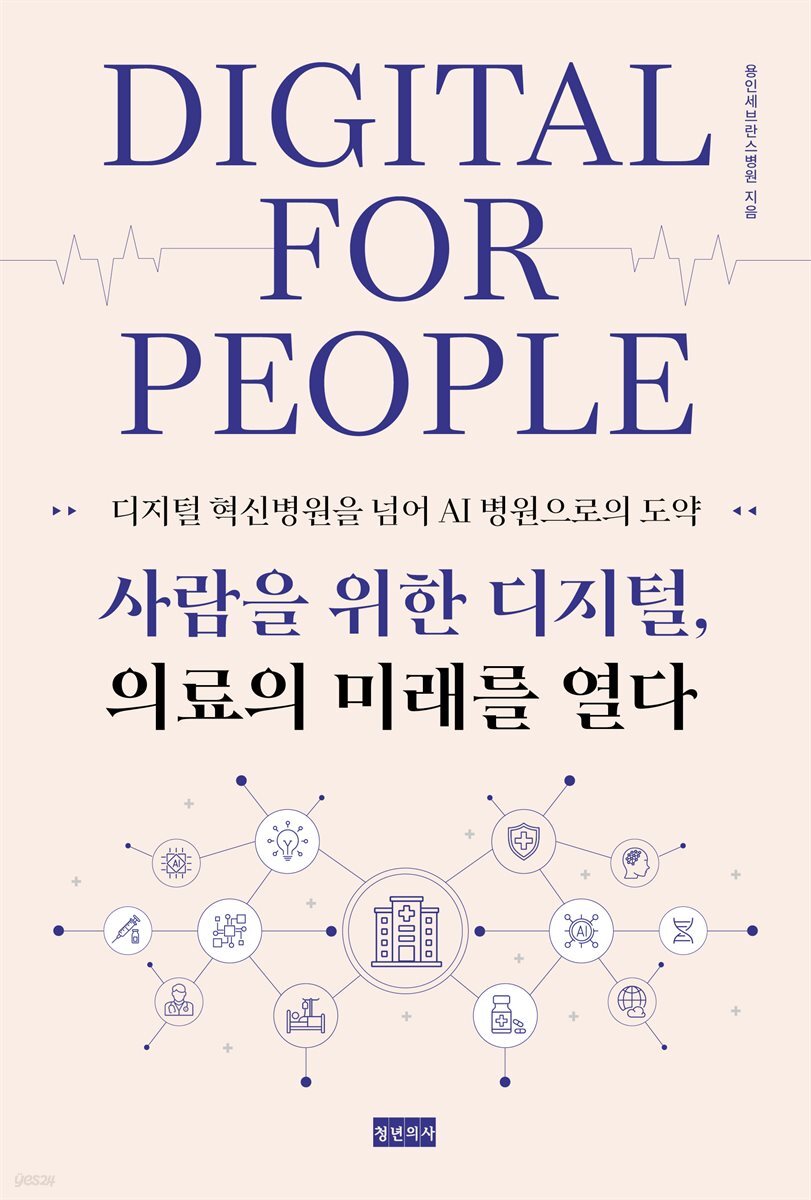 사람을 위한 디지털, 의료의 미래를 열다