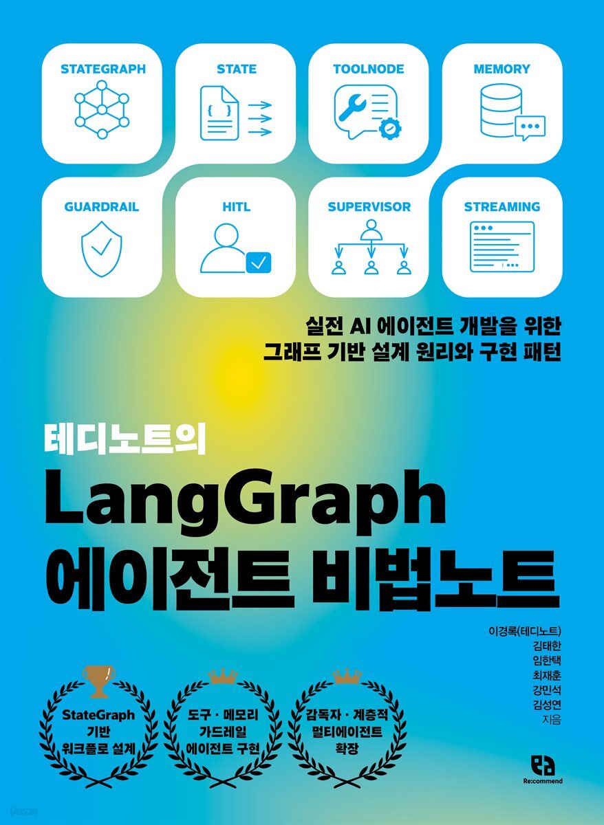 테디노트의 LangGraph 에이전트 비법노트