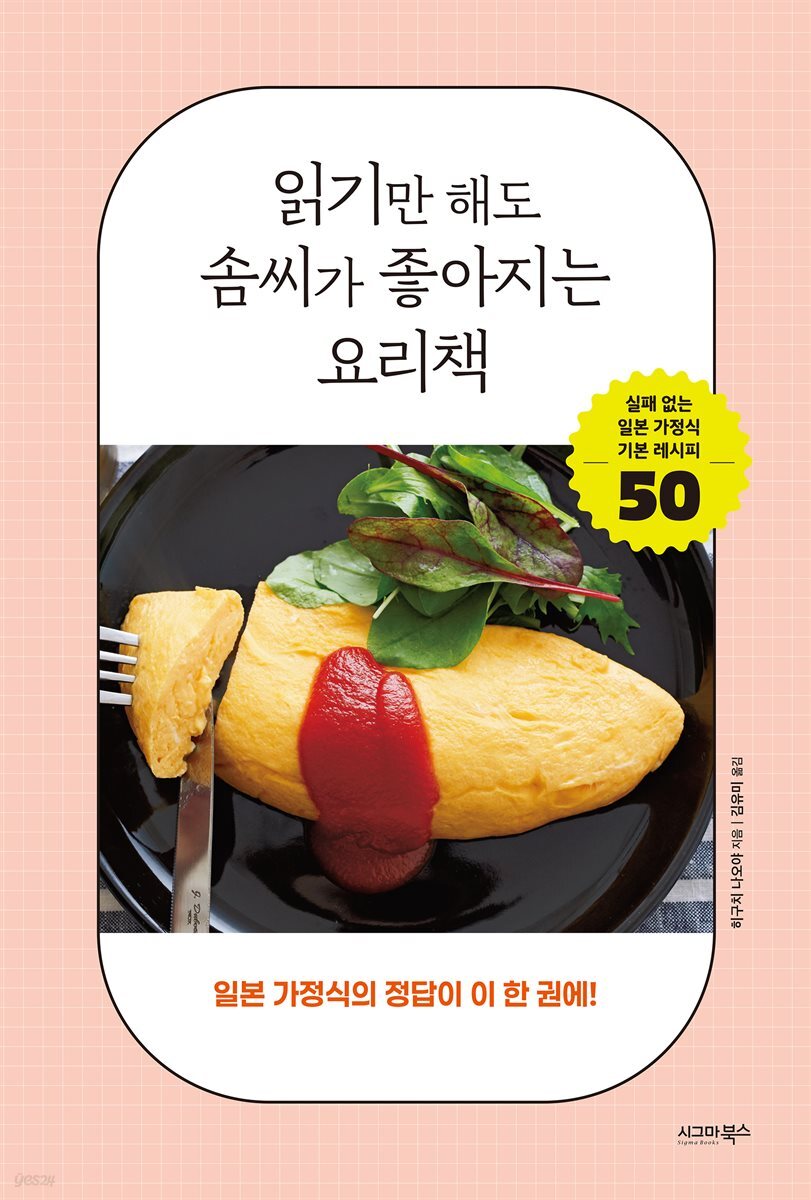 읽기만 해도 솜씨가 좋아지는 요리책: 일본 가정식의 정답이 이 한 권에