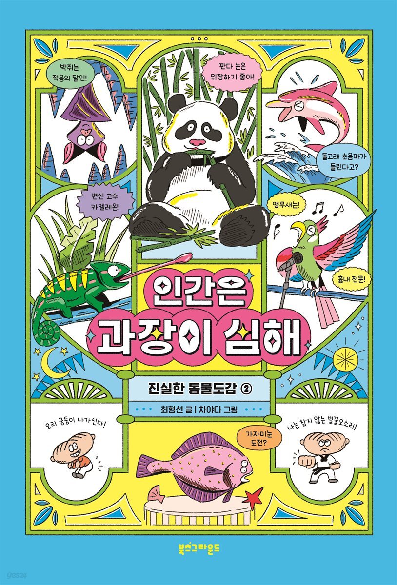 인간은 과장이 심해