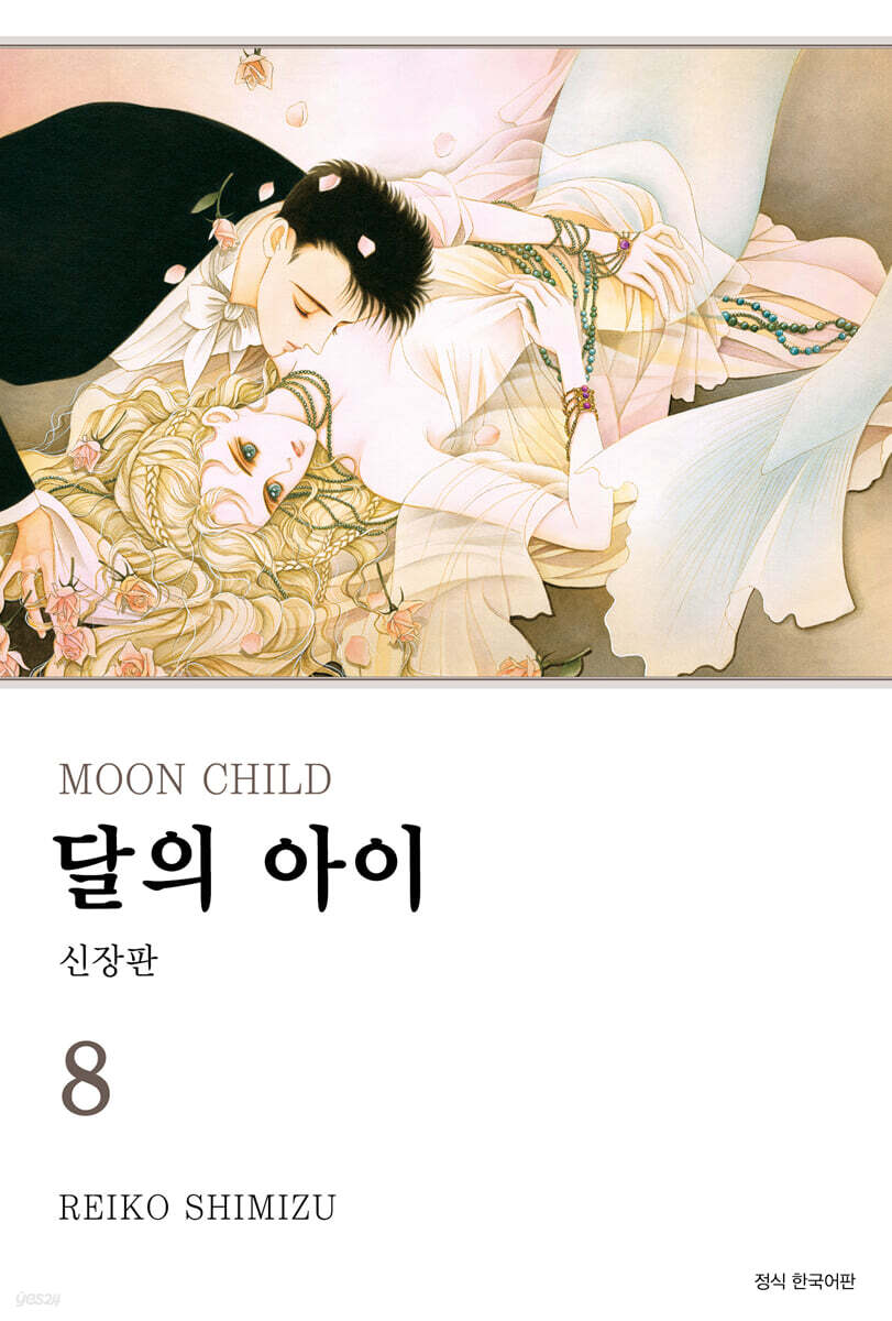 달의 아이 신장판 8