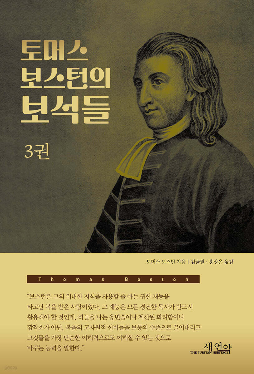 토머스 보스턴의 보석들 3