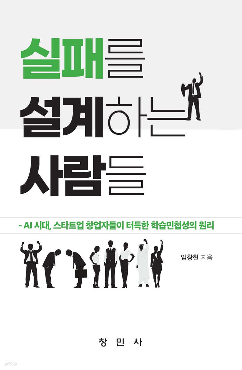 실패를 설계하는 사람들