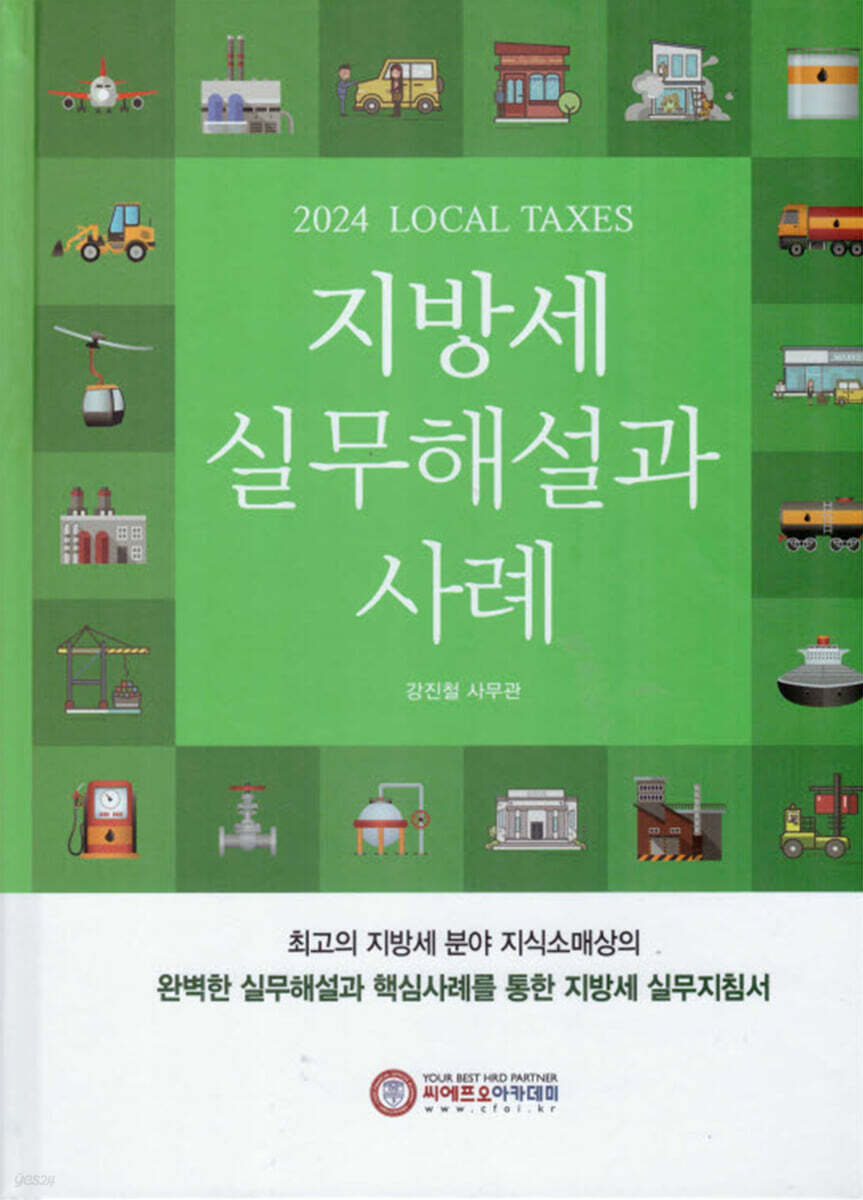 2024 지방세 실무해설과 사례