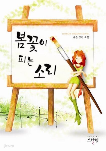 봄꽃이 피는 소리 