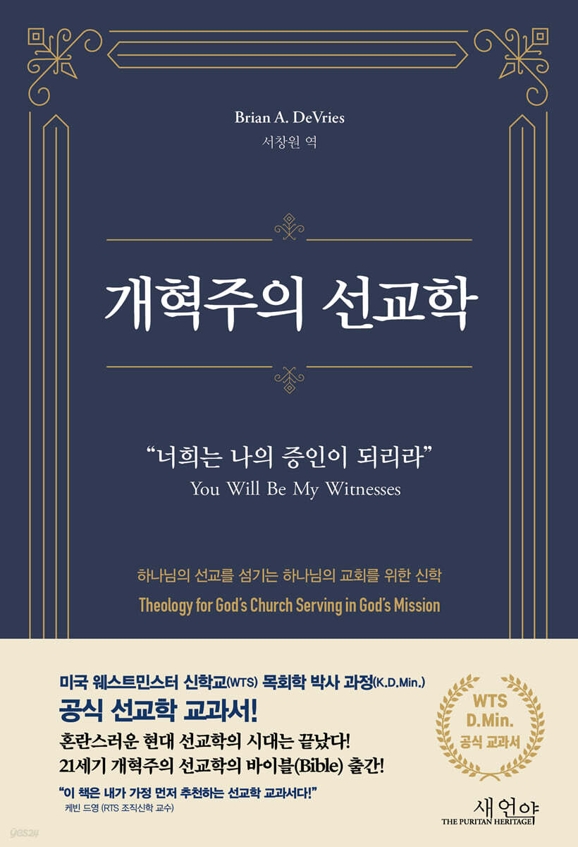 개혁주의 선교학