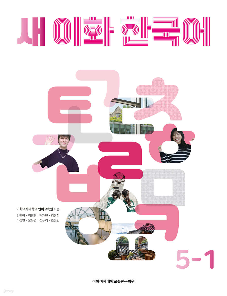 새 이화 한국어 5-1