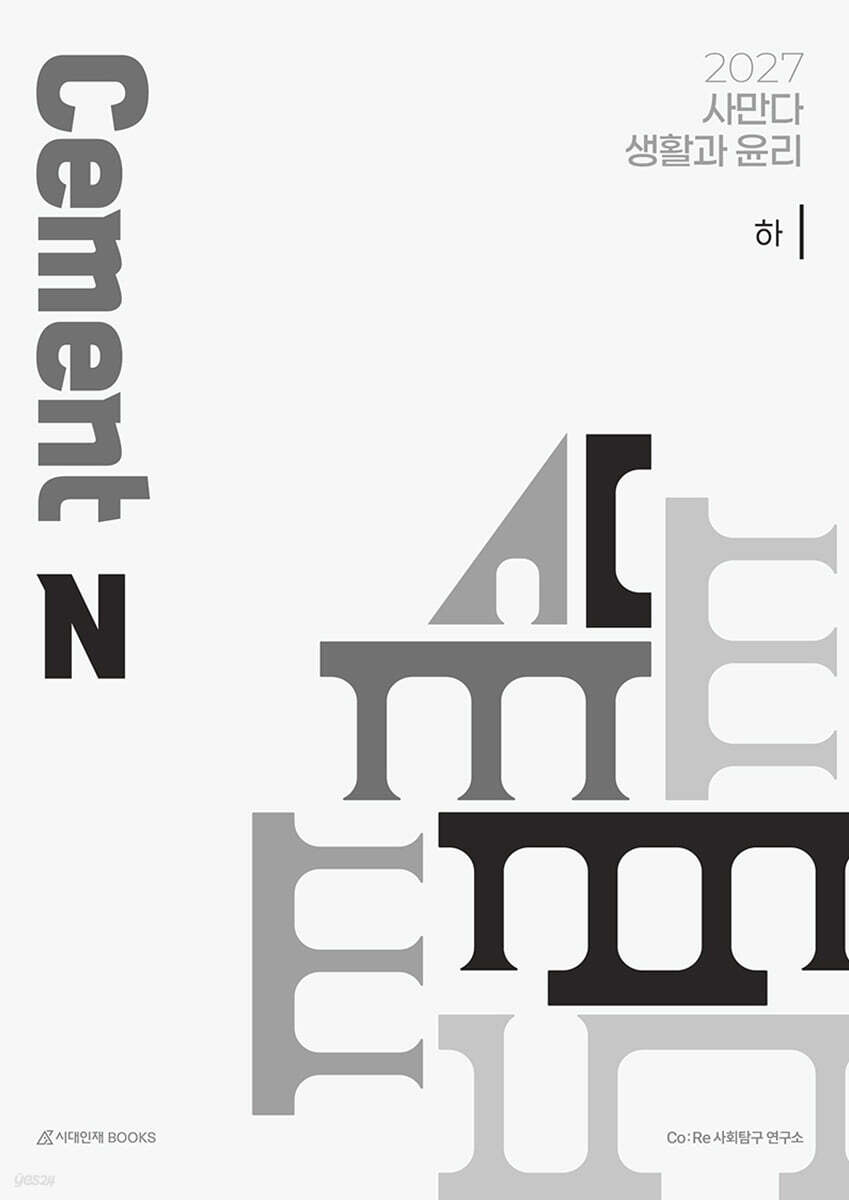 2027 사만다 시멘트(Cement) N제 생활과 윤리 (하) (2026년)