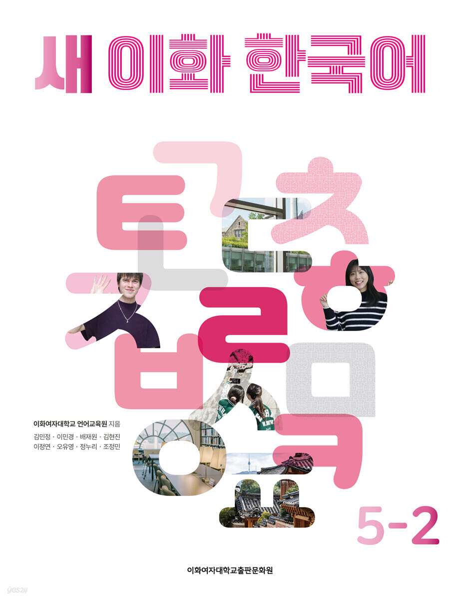 새 이화 한국어 5-2