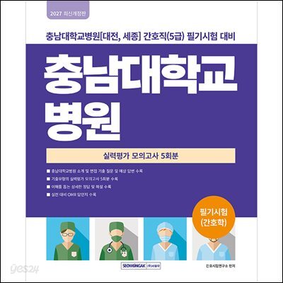 충남대학교병원 실력평가 모의고사 5회분(2027)