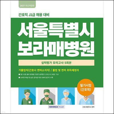 서울특별시 보라매병원 필기시험(간호학) 실력평가 모의고사 5회분