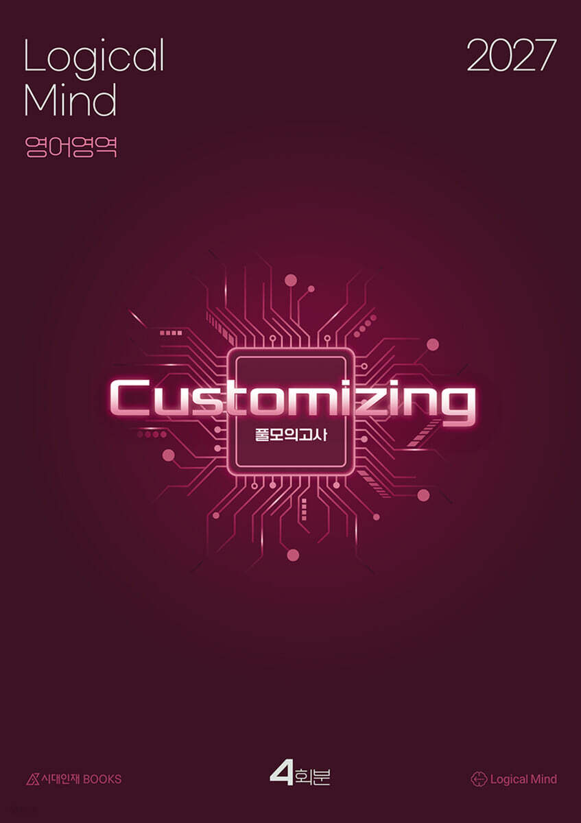 2027 Logical Mind : [Customizing] 풀모의고사 영어영역 4회분 (2026년)
