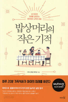 밥상머리의 작은 기적