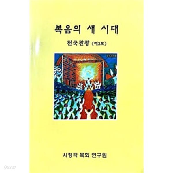 복음의 새 시대 : 천국관광 제3호