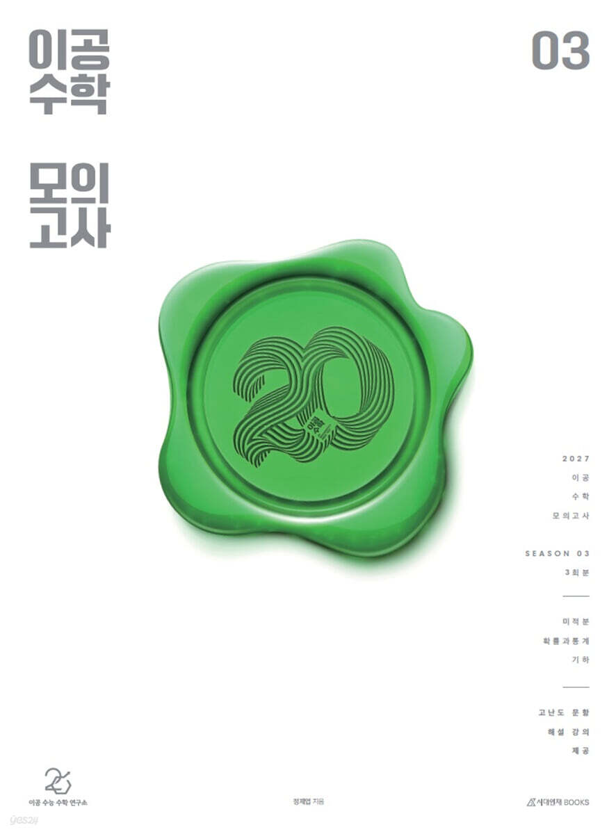 2027 이공 수학 모의고사 시즌3 3회분 + 해설강의(9문항) (2026년)