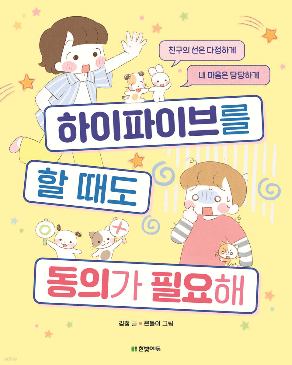 하이파이브를 할 때도 동의가 필요해