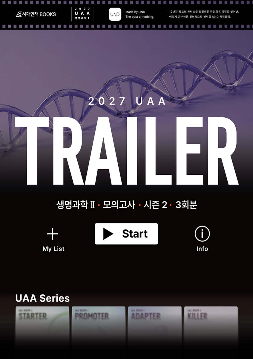 2027 UAA 생명과학2 트레일러(TRAILER) 시즌2 3회분+복습용 N제 (2026년)