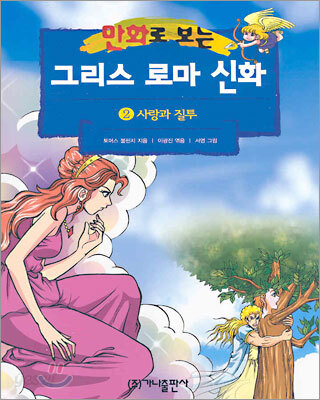 만화로 보는 그리스 로마 신화 2