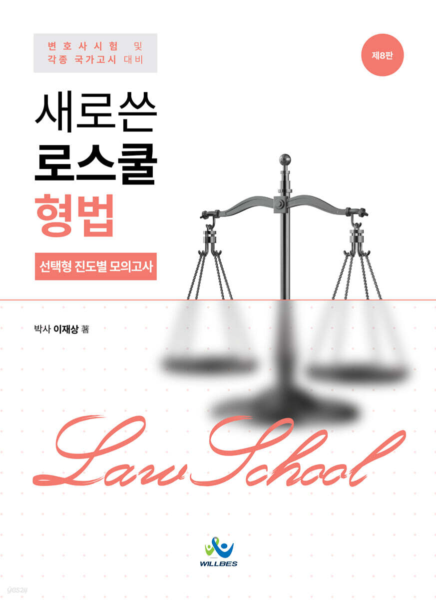 새로쓴 로스쿨 형법 선택형 진도별 모의고사