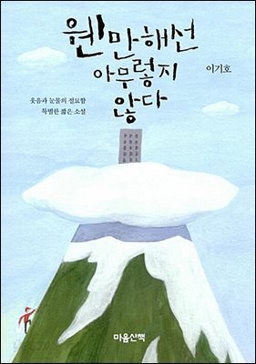 웬만해선 아무렇지 않다