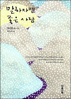 말하자면 좋은 사람