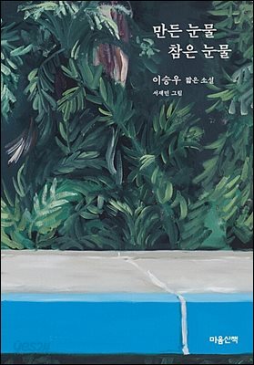 만든 눈물 참은 눈물